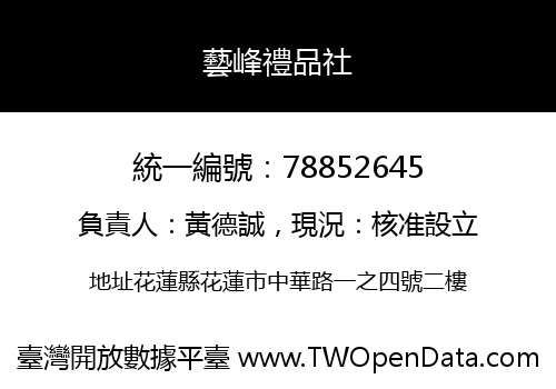 藝峰禮品社
