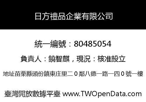 日方禮品企業有限公司