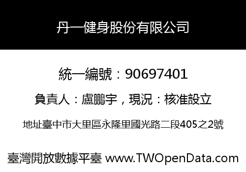 丹一健身股份有限公司