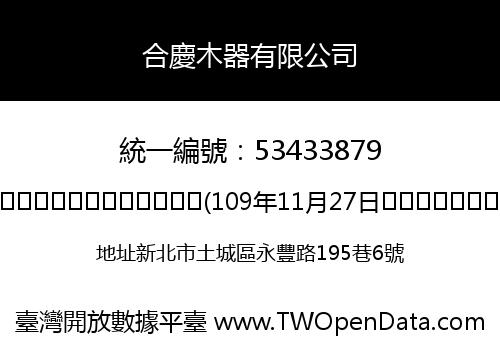 合慶木器有限公司