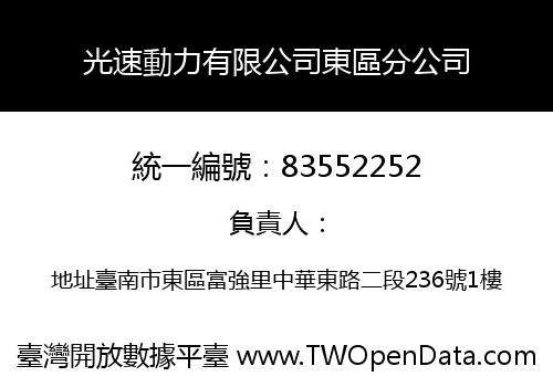 光速動力有限公司東區分公司