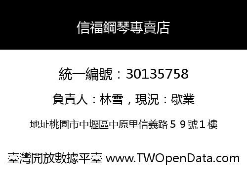 信福鋼琴專賣店