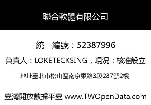 聯合軟體有限公司