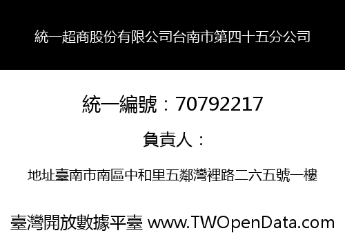 統一超商股份有限公司台南市第四十五分公司