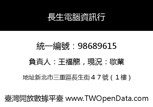 長生電腦資訊行