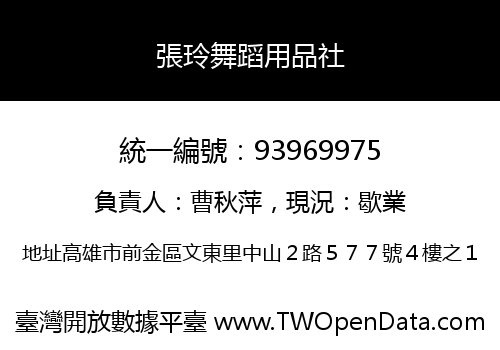 張玲舞蹈用品社