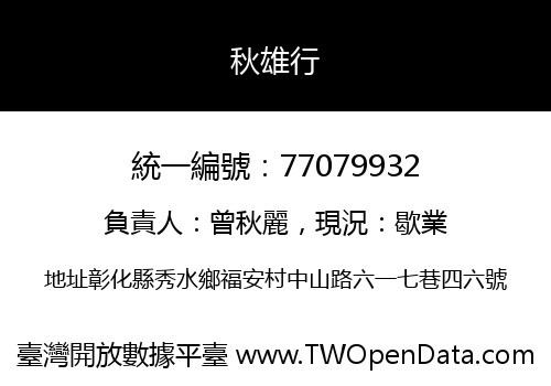 秋雄行