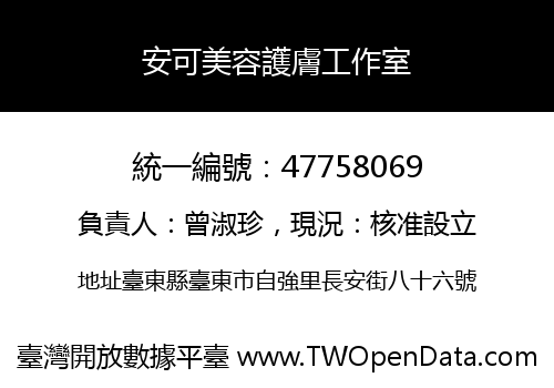 安可美容護膚工作室