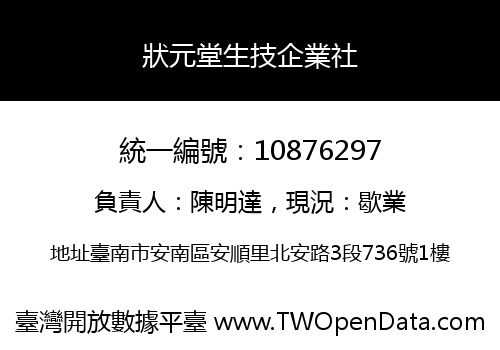 狀元堂生技企業社