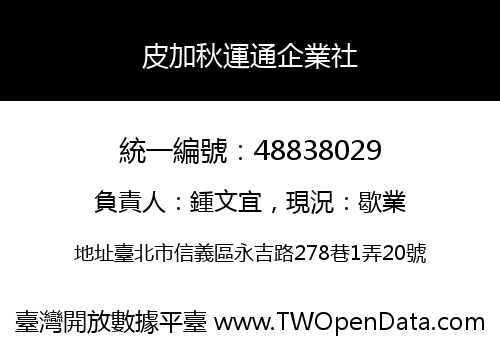 皮加秋運通企業社