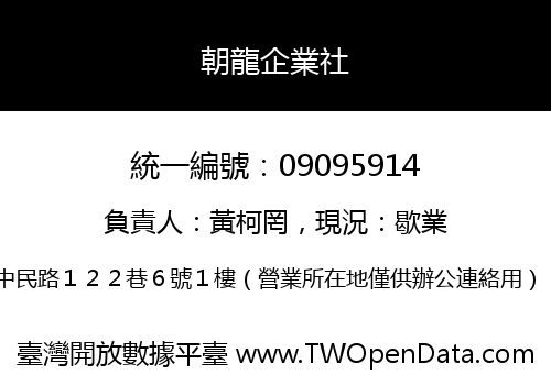 朝龍企業社