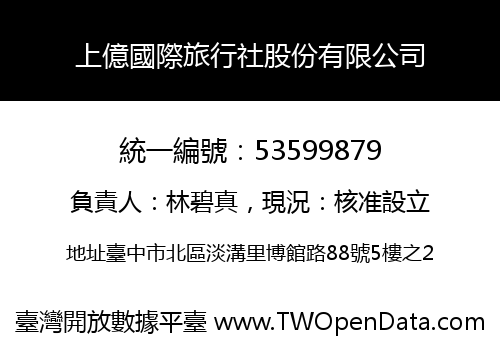 上億國際旅行社股份有限公司