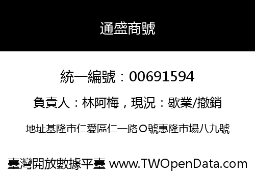 通盛商號