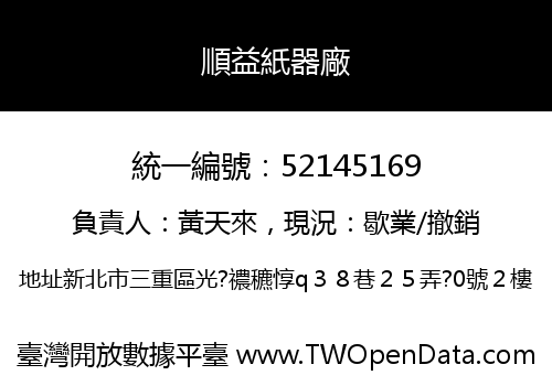 順益紙器廠