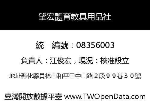 肇宏體育教具用品社