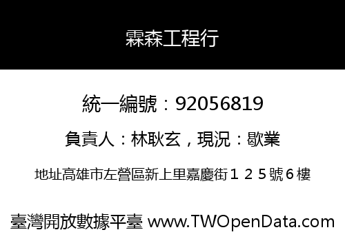 霖森工程行