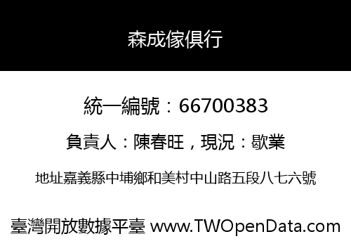 森成傢俱行