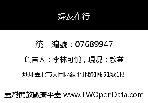 婦友布行