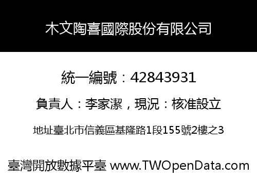 木文陶喜國際股份有限公司