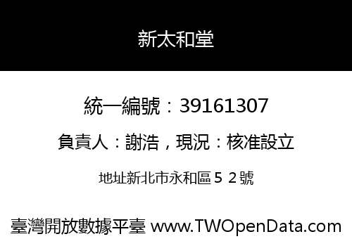 新太和堂