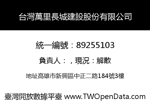 台灣萬里長城建設股份有限公司