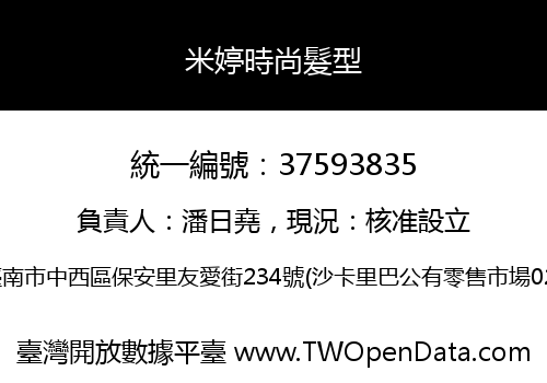 米婷時尚髮型