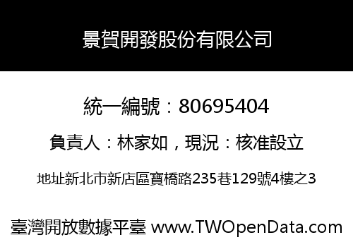 景賀開發股份有限公司