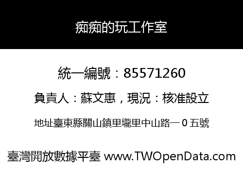痴痴的玩工作室