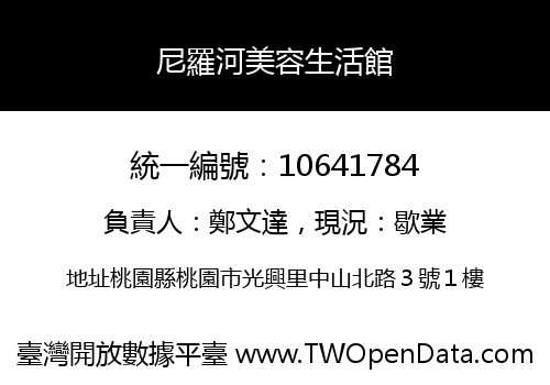 尼羅河美容生活館