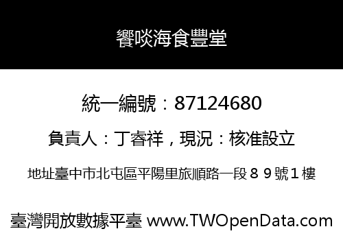 饗啖海食豐堂