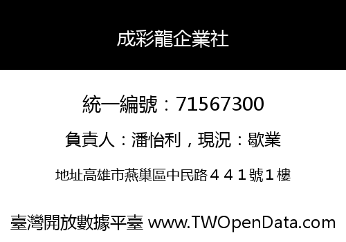 成彩龍企業社