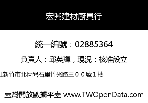 宏興建材廚具行