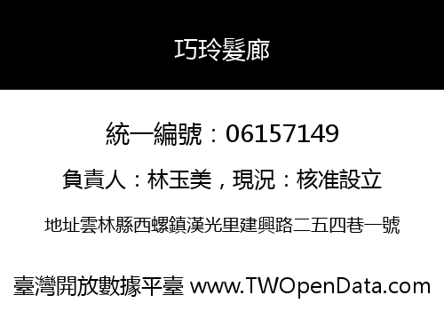 巧玲髮廊