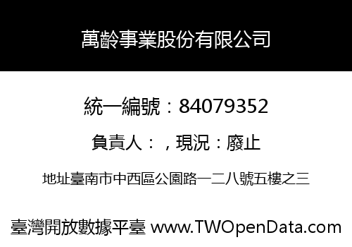 萬齡事業股份有限公司