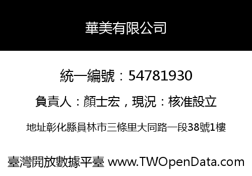華美有限公司