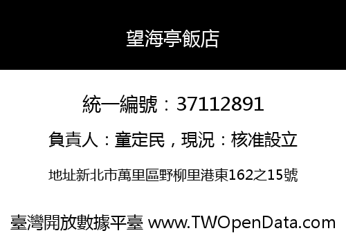 望海亭飯店