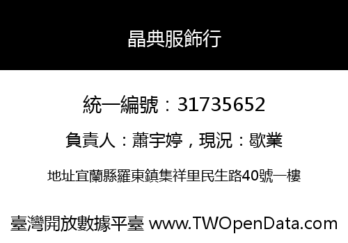 晶典服飾行