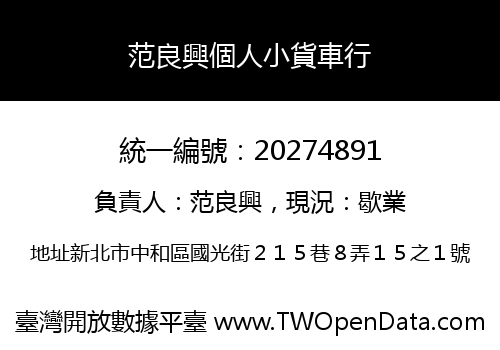 范良興個人小貨車行