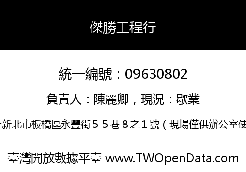 傑勝工程行