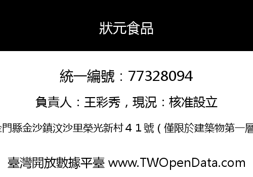 狀元食品