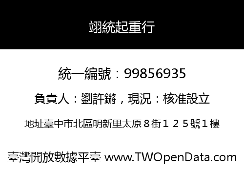 翊統起重行