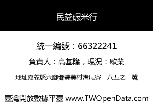 民益碾米行