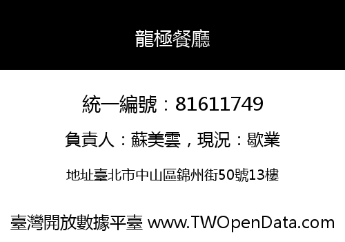 龍極餐廳