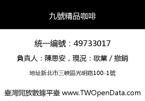 九號精品咖啡