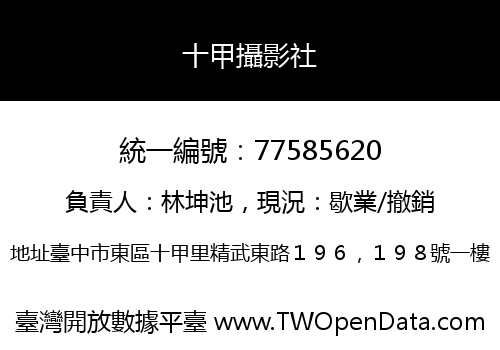 十甲攝影社