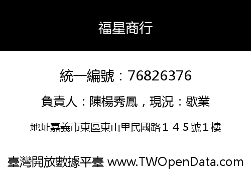 福星商行
