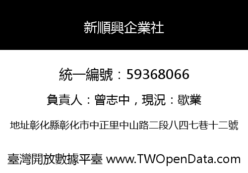 新順興企業社