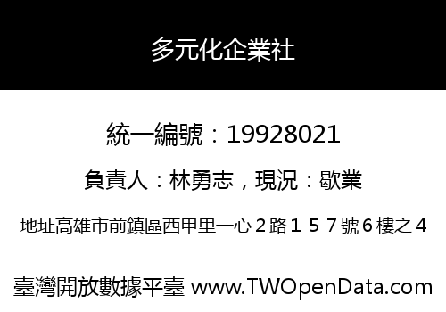 多元化企業社