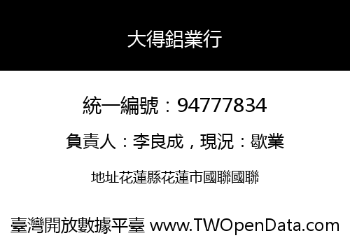 大得鋁業行