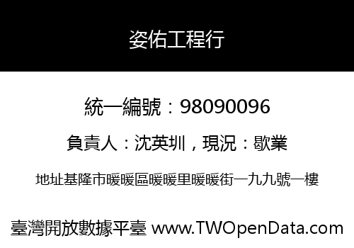 姿佑工程行